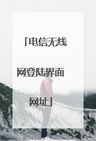 电信无线网登陆界面网址