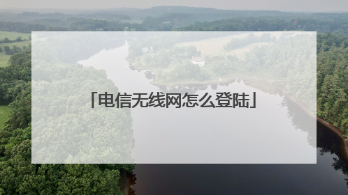 电信无线网怎么登陆