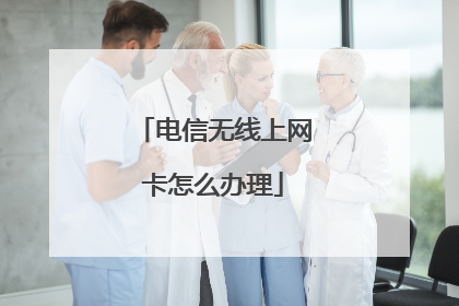 电信无线上网卡怎么办理