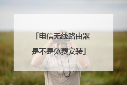 电信无线路由器是不是免费安装