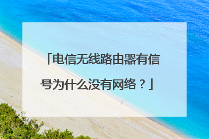 电信无线路由器有信号为什么没有网络？