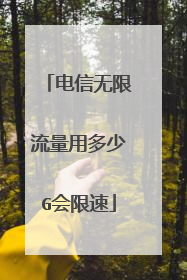 电信无限流量用多少G会限速