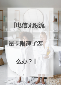 电信无限流量卡限速了怎么办？