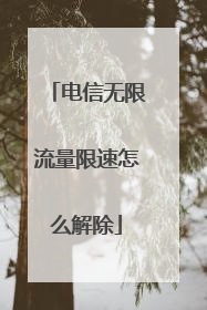 电信无限流量限速怎么解除
