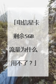 电信星卡剩余5GB流量为什么用不了?