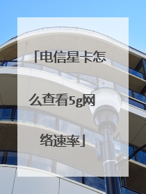 电信星卡怎么查看5g网络速率