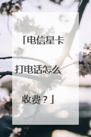电信星卡打电话怎么收费?