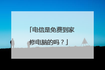 电信是免费到家修电脑的吗?