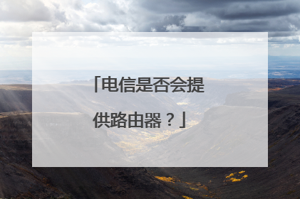 电信是否会提供路由器？