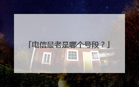电信最老是哪个号段？