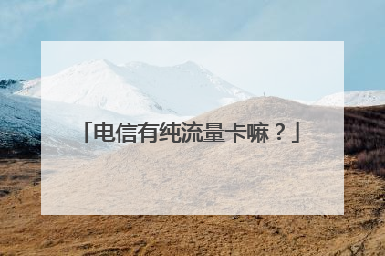 电信有纯流量卡嘛?