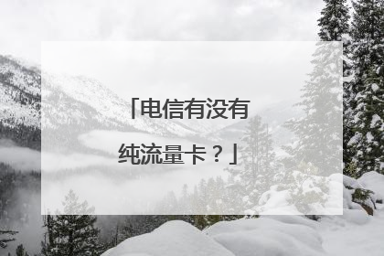电信有没有纯流量卡？