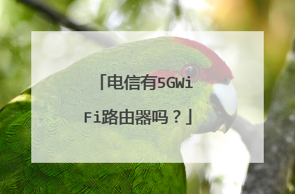 电信有5GWiFi路由器吗？