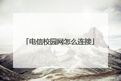 电信校园网怎么连接