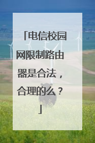 电信校园网限制路由器是合法,合理的么?