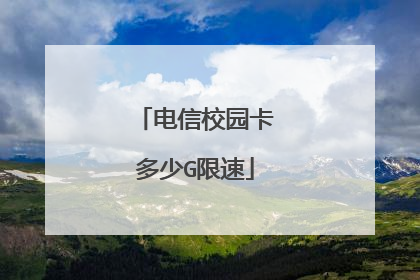 电信校园卡多少G限速