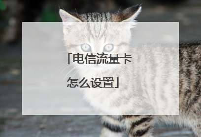 电信流量卡怎么设置