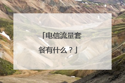 电信流量套餐有什么？