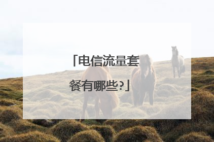 电信流量套餐有哪些?