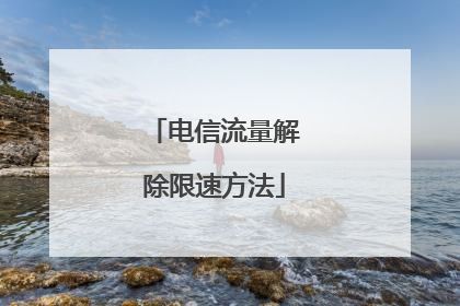 电信流量解除限速方法