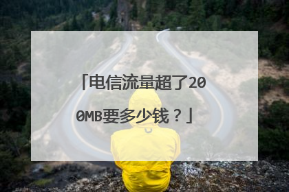 电信流量超了200MB要多少钱?