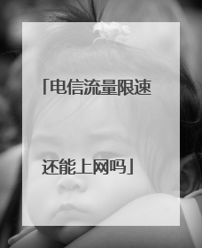 电信流量限速还能上网吗