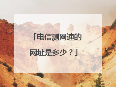 电信测网速的网址是多少?