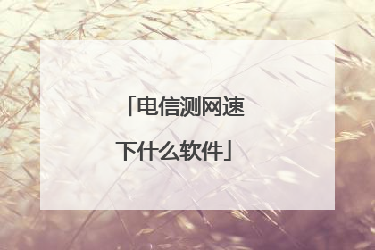 电信测网速下什么软件