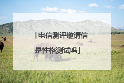 电信测评邀请信是性格测试吗
