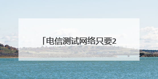 电信测试网络只要2980元就给三星W799手机还赠送2000元话费，可信吗？