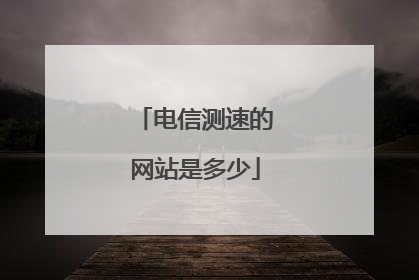 电信测速的网站是多少