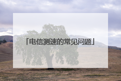 电信测速的常见问题