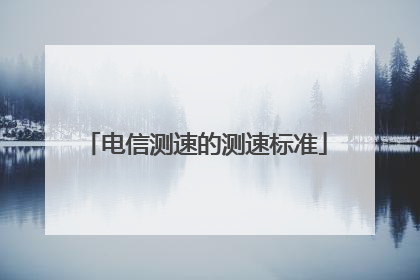 电信测速的测速标准