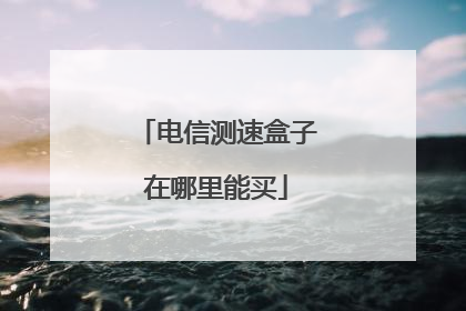 电信测速盒子在哪里能买