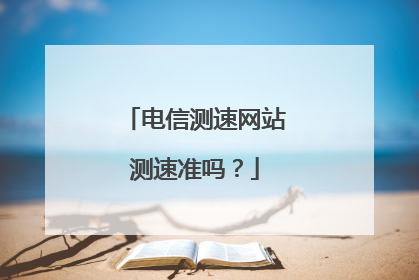 电信测速网站测速准吗?