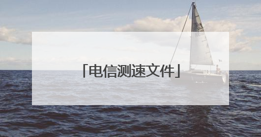 电信测速文件