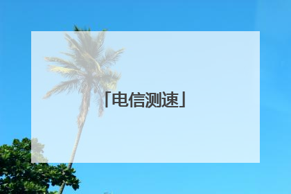 电信测速