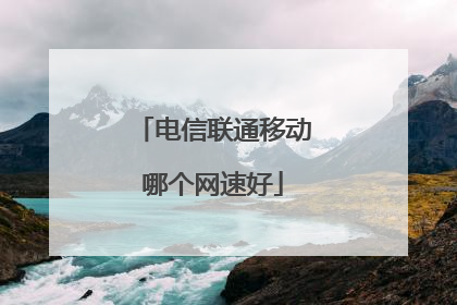 电信联通移动哪个网速好
