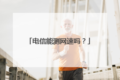 电信能测网速吗?