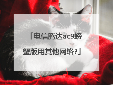电信腾达ac9螃蟹版用其他网络?