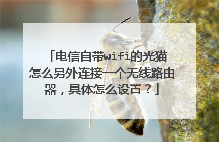 电信自带wifi的光猫怎么另外连接一个无线路由器，具体怎么设置？