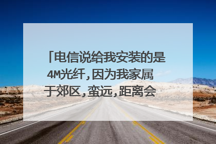 电信说给我安装的是4M光纤,因为我家属于郊区,蛮远,距离会不会影响网速,接线盒的话就在我家墙上