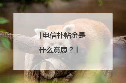 电信补帖金是什么意思?