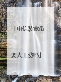 电信装宽带要人工费吗