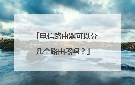 电信路由器可以分几个路由器吗？