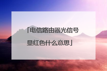 电信路由器光信号显红色什么意思
