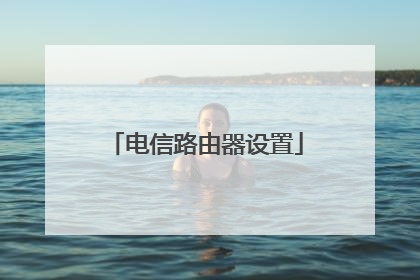 电信路由器设置