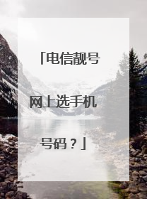 电信靓号网上选手机号码?