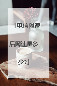 电信限速后网速是多少?