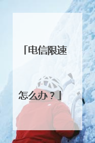 电信限速怎么办？